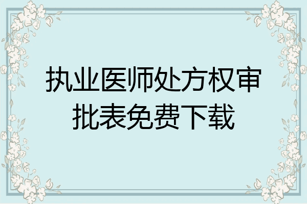 执业医师处方权审批表免费下载