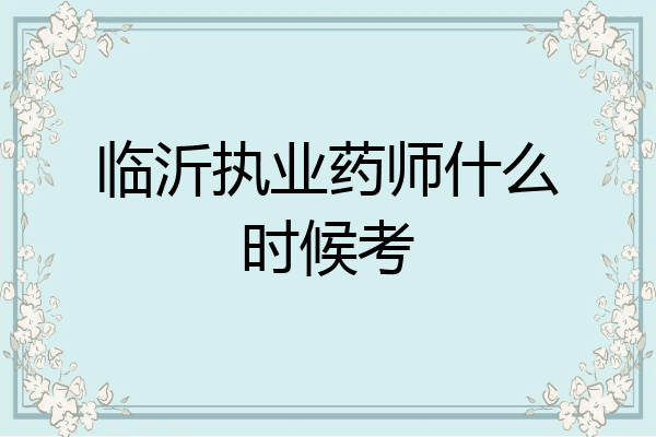 临沂执业药师什么时候考