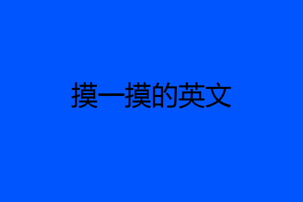 摸一摸的英文