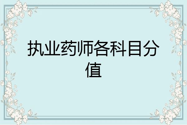 执业药师各科目分值