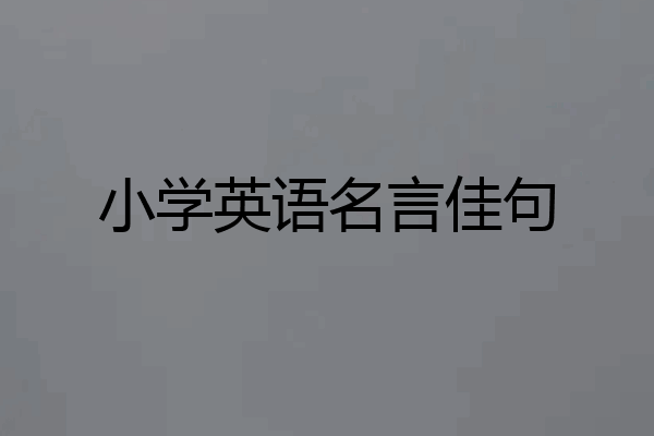 小学英语名言佳句