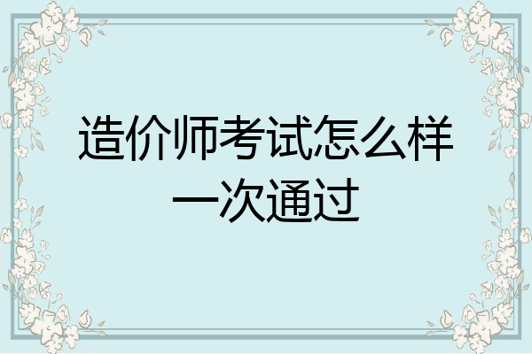 造价师考试怎么样一次通过
