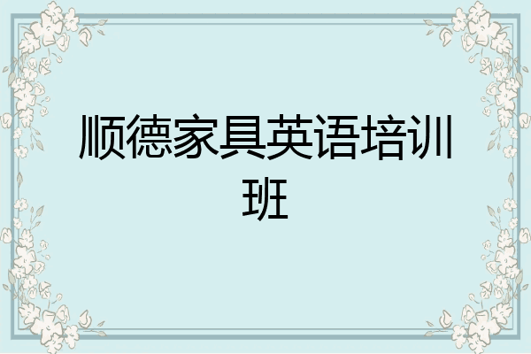 顺德家具英语培训班