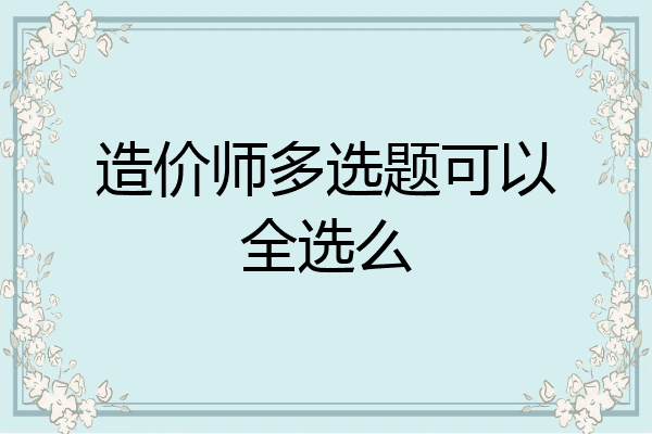 造价师多选题可以全选么