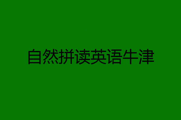 自然拼读英语牛津