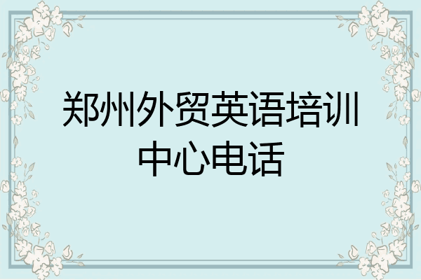 郑州外贸英语培训中心电话
