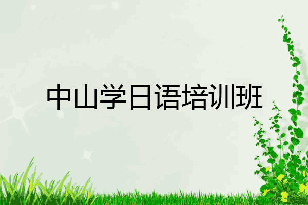 中山学日语培训班