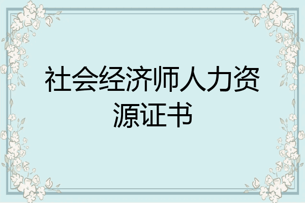 社会经济师人力资源证书