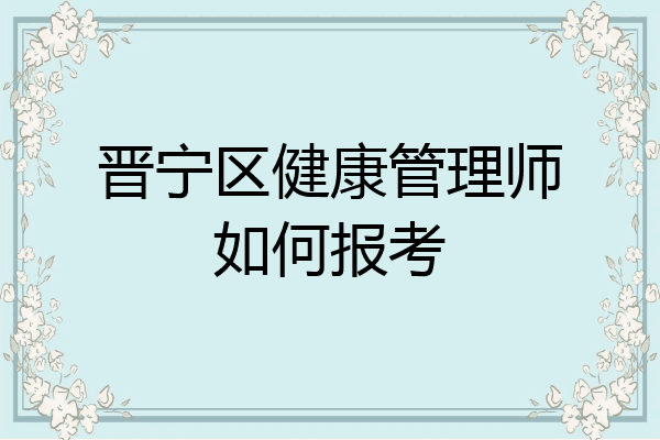 晋宁区健康管理师如何报考