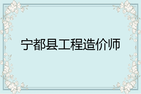 宁都县工程造价师