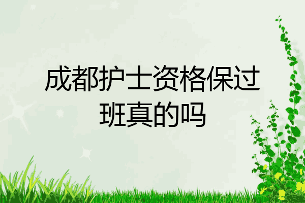 成都护士资格保过班真的吗