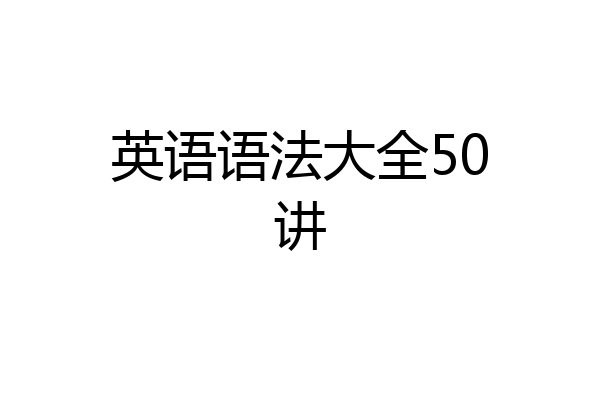英语语法大全50讲