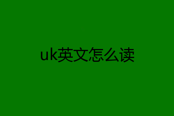 uk英文怎么读