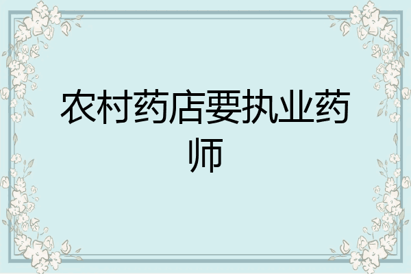 农村药店要执业药师