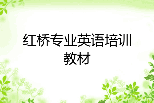 红桥专业英语培训教材