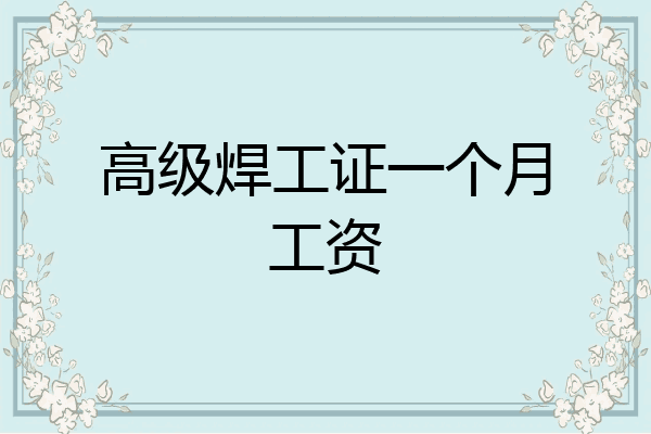 高级焊工证一个月工资