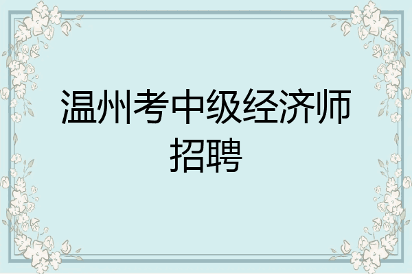 温州考中级经济师招聘
