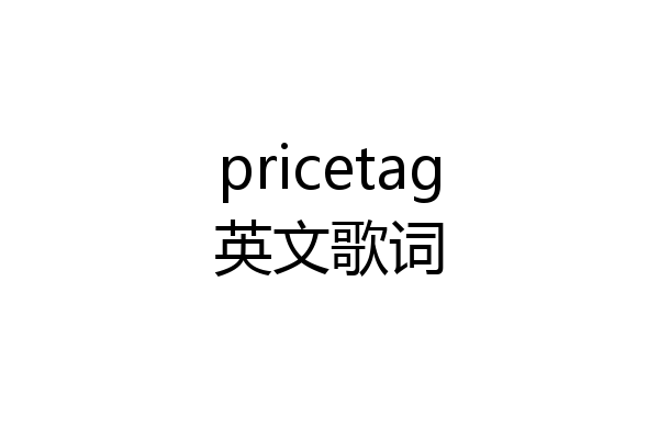 pricetag英文歌词