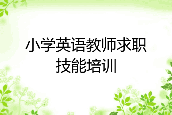 小学英语教师求职技能培训