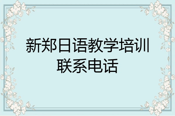新郑日语教学培训联系电话