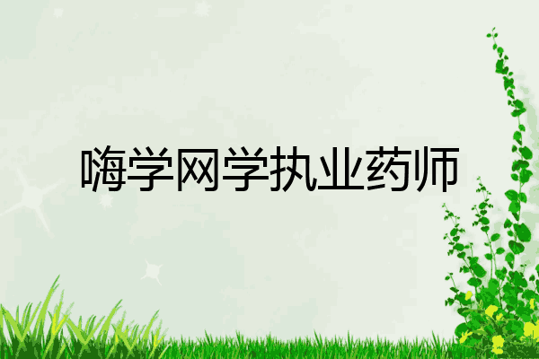 嗨学网学执业药师