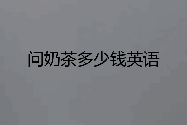 问奶茶多少钱英语