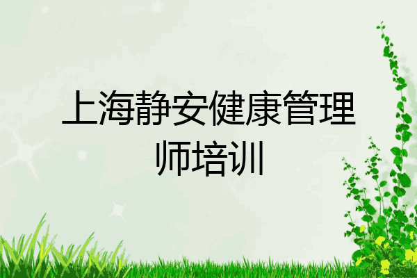 上海静安健康管理师培训
