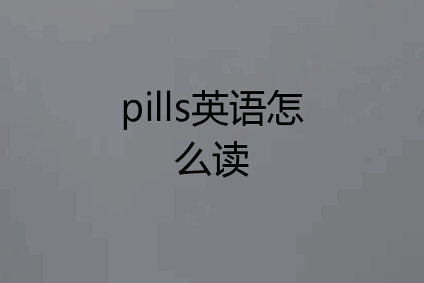 pills英语怎么读