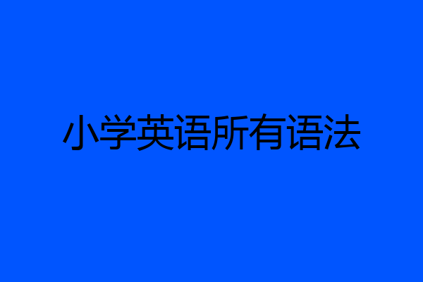 小学英语所有语法