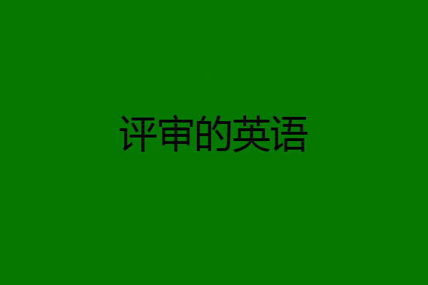 评审的英语