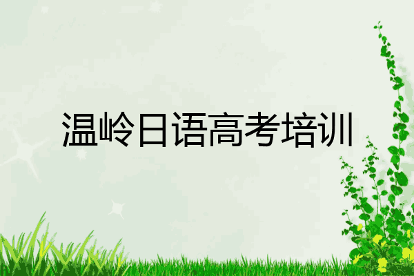 温岭日语高考培训
