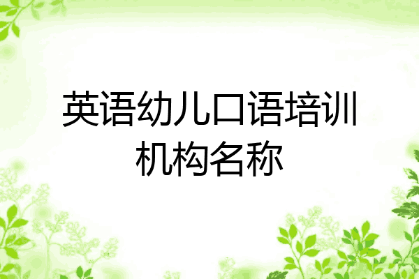 英语幼儿口语培训机构名称