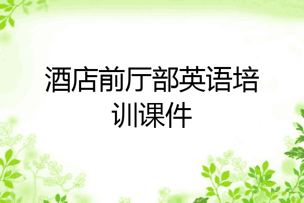 酒店前厅部英语培训课件
