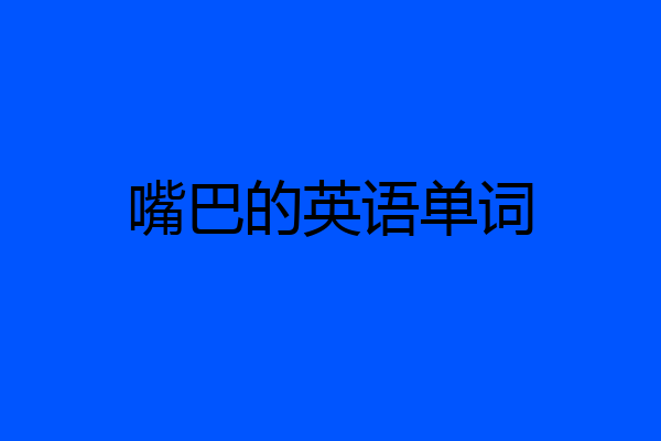 嘴巴的英语单词