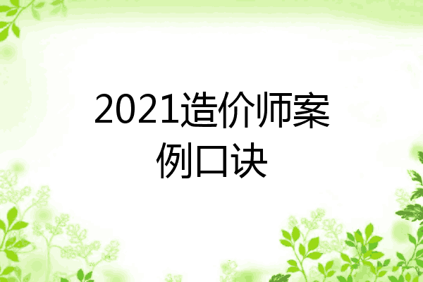 2021造价师案例口诀