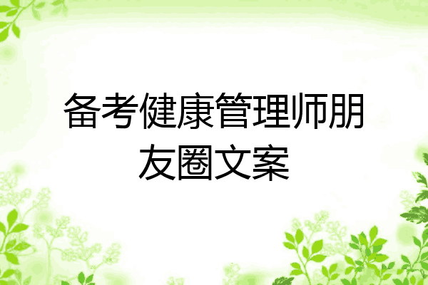 备考健康管理师朋友圈文案