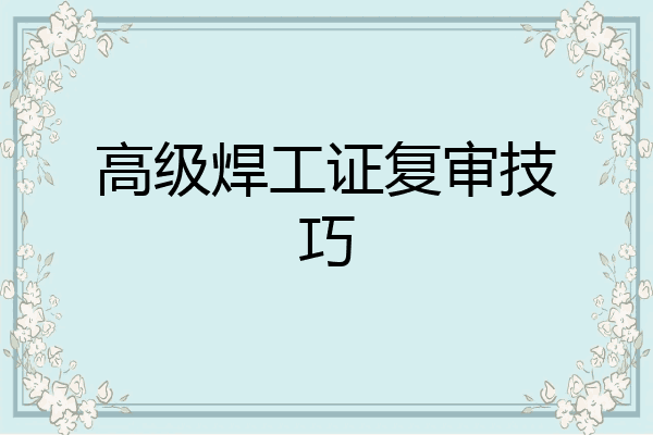 高级焊工证复审技巧