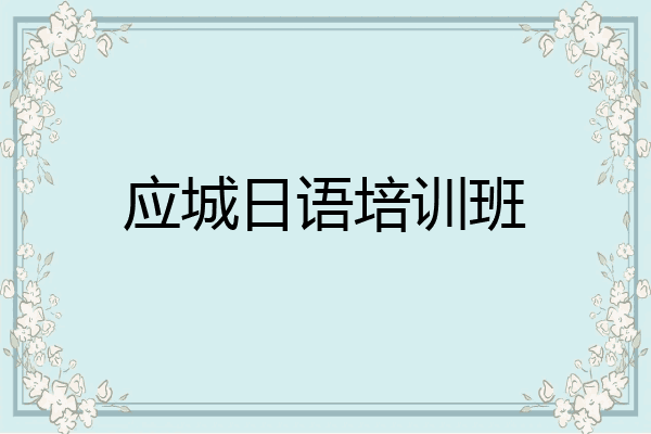 应城日语培训班
