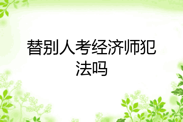 替别人考经济师犯法吗