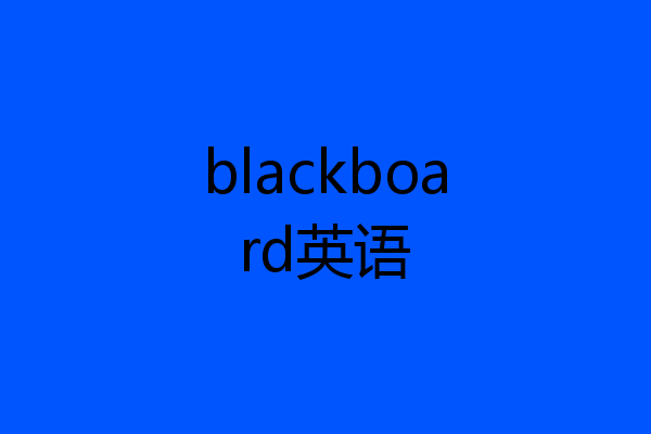 blackboard英语