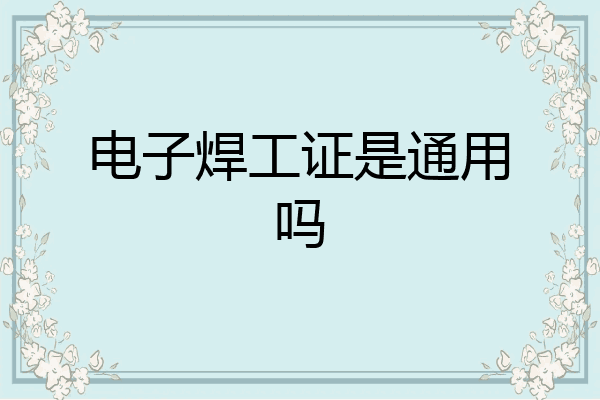 电子焊工证是通用吗