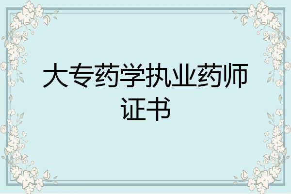 大专药学执业药师证书