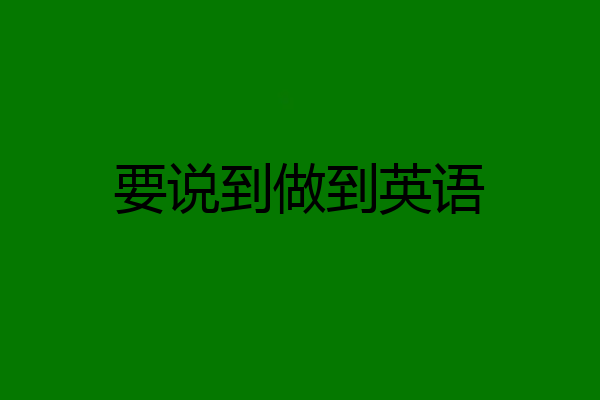 要说到做到英语