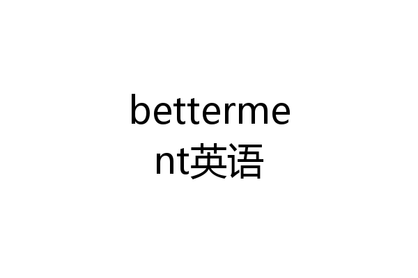 betterment英语