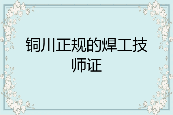 铜川正规的焊工技师证