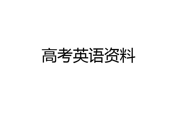 高考英语资料