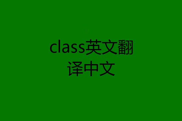 class英文翻译中文