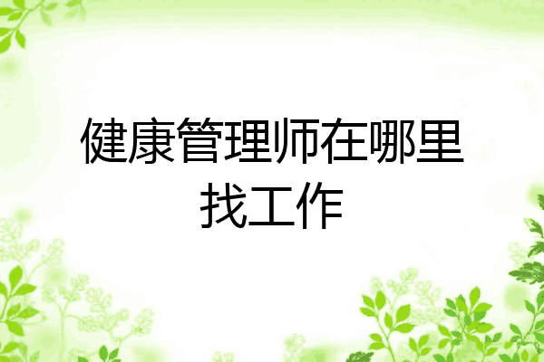 健康管理师在哪里找工作