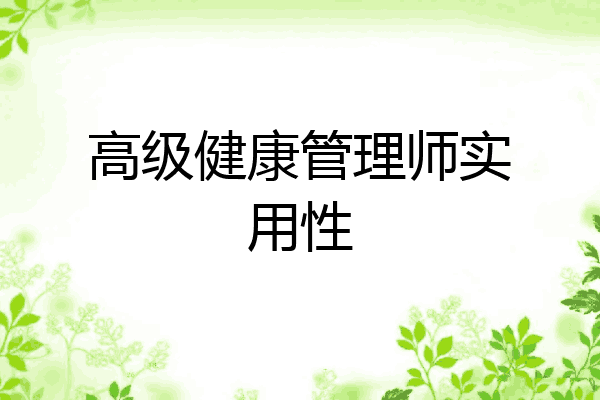 高级健康管理师实用性