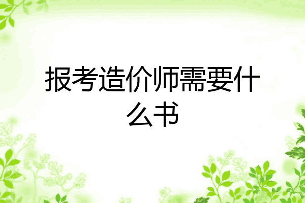 报考造价师需要什么书